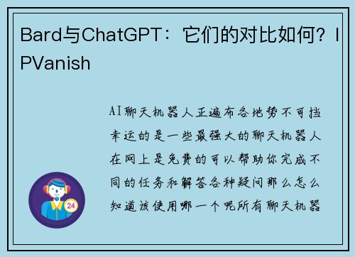 Bard与ChatGPT：它们的对比如何？IPVanish