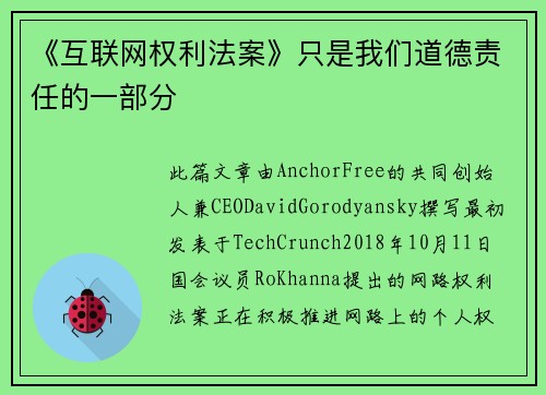 《互联网权利法案》只是我们道德责任的一部分 