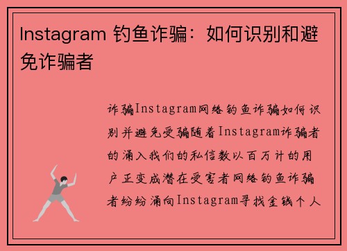 Instagram 钓鱼诈骗：如何识别和避免诈骗者