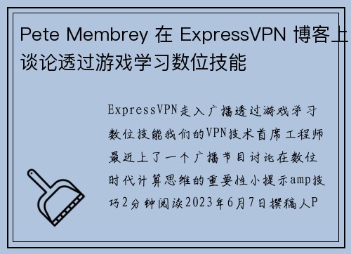Pete Membrey 在 ExpressVPN 博客上谈论透过游戏学习数位技能