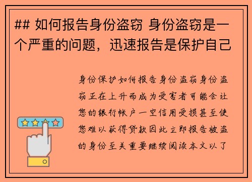 ## 如何报告身份盗窃 身份盗窃是一个严重的问题，迅速报告是保护自己免受进一步损害的关键。以下是