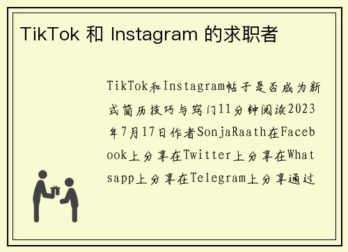 TikTok 和 Instagram 的求职者 