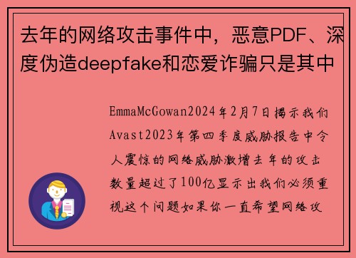 去年的网络攻击事件中，恶意PDF、深度伪造deepfake和恋爱诈骗只是其中100亿次攻击的一部