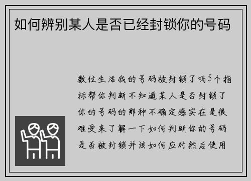 如何辨别某人是否已经封锁你的号码