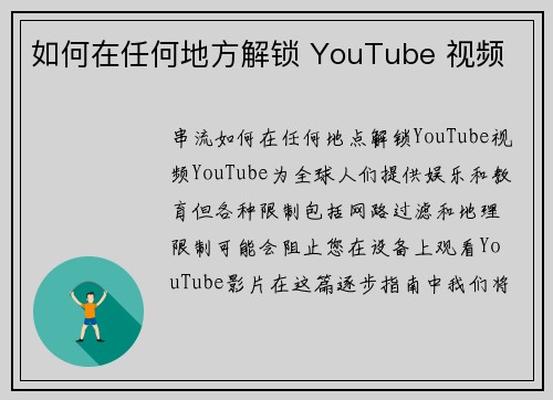 如何在任何地方解锁 YouTube 视频