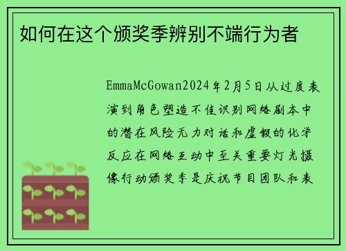 如何在这个颁奖季辨别不端行为者