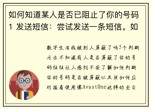 如何知道某人是否已阻止了你的号码1 发送短信：尝试发送一条短信。如果短信未显示“已送达