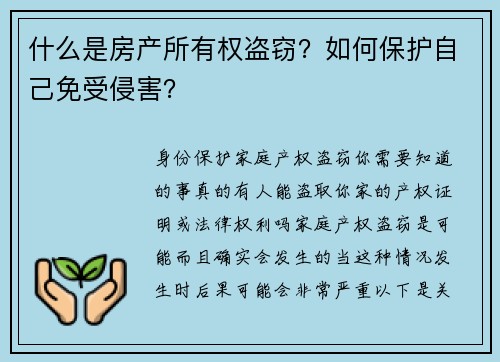 什么是房产所有权盗窃？如何保护自己免受侵害？
