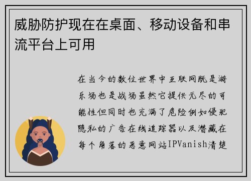 威胁防护现在在桌面、移动设备和串流平台上可用 