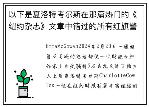 以下是夏洛特考尔斯在那篇热门的《纽约杂志》文章中错过的所有红旗警讯。