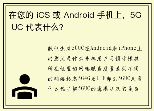 在您的 iOS 或 Android 手机上，5G UC 代表什么？