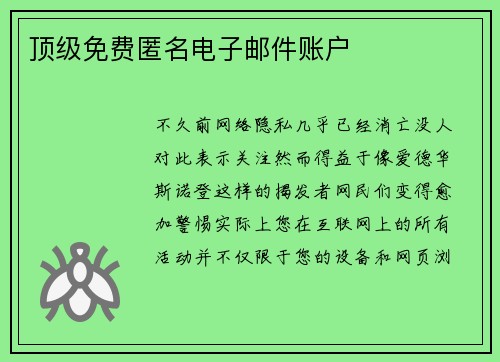 顶级免费匿名电子邮件账户