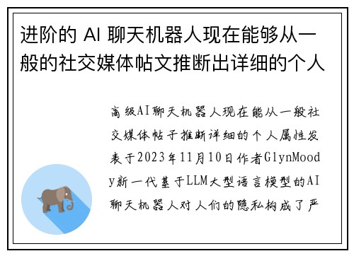 进阶的 AI 聊天机器人现在能够从一般的社交媒体帖文推断出详细的个人特征。