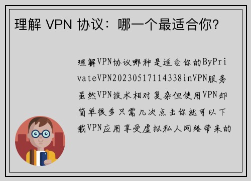 理解 VPN 协议：哪一个最适合你？