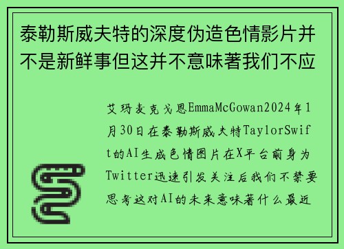 泰勒斯威夫特的深度伪造色情影片并不是新鲜事但这并不意味著我们不应该感到担忧。