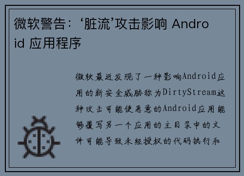 微软警告：‘脏流’攻击影响 Android 应用程序