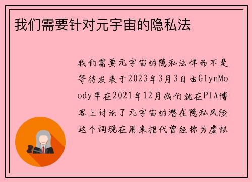 我们需要针对元宇宙的隐私法 