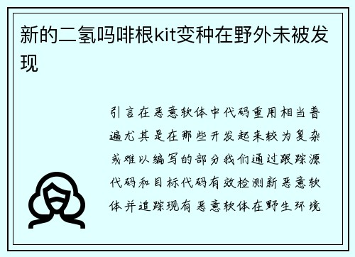 新的二氢吗啡根kit变种在野外未被发现 