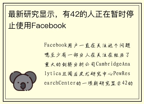 最新研究显示，有42的人正在暂时停止使用Facebook 