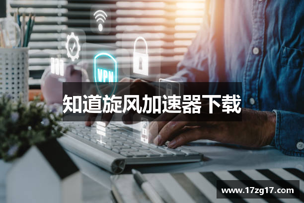 知道旋风加速器下载