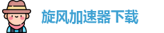旋风加速器下载